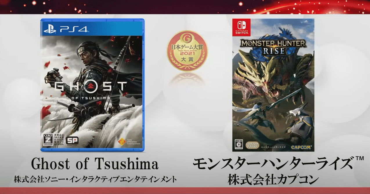 《对马岛之魂》和《怪物猎人崛起》在 2021 年东京电玩展上荣获年度游戏奖